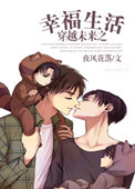 《穿越未来之幸福生活》 作者:夜风花落